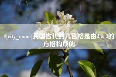 厦门我国古代的九宫格是由3×3的方格构成的