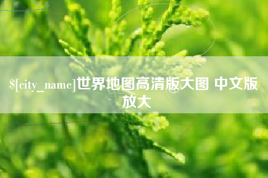厦门世界地图高清版大图 中文版 放大