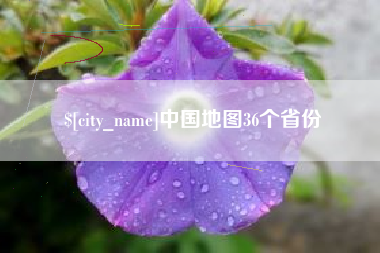 厦门中国地图36个省份