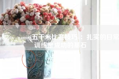 厦门五千米比赛技巧-：扎实的日常训练是成功的基石