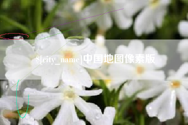 厦门中国地图像素版