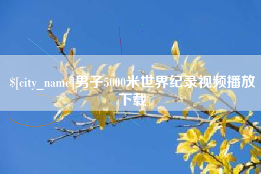 厦门男子5000米世界纪录视频播放下载