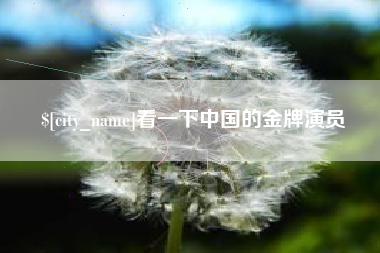厦门看一下中国的金牌演员
