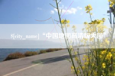厦门“中国地图高清版大图”