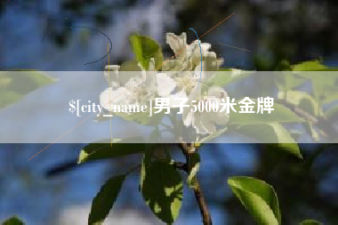 厦门男子5000米金牌