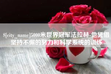 厦门5000米世界冠军法拉赫-他凭借坚持不懈的努力和科学系统的训练