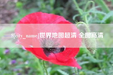 厦门世界地图超清 全图高清