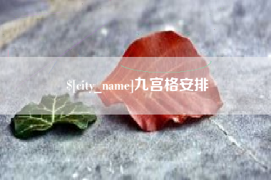厦门九宫格安排