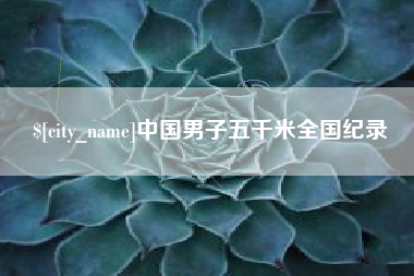 厦门中国男子五千米全国纪录