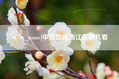 厦门中国地图浙江在哪儿看