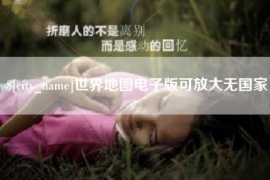 厦门世界地图电子版可放大无国家