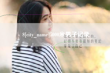 厦门5000米男子记录