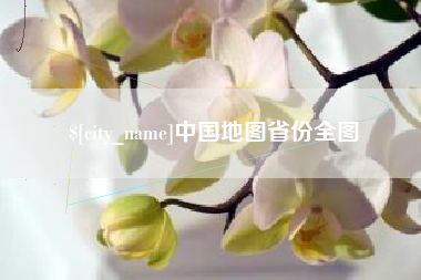厦门中国地图省份全图