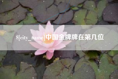 厦门中国金牌牌在第几位