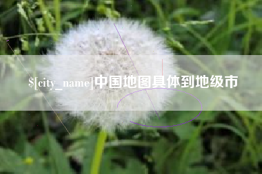 厦门中国地图具体到地级市