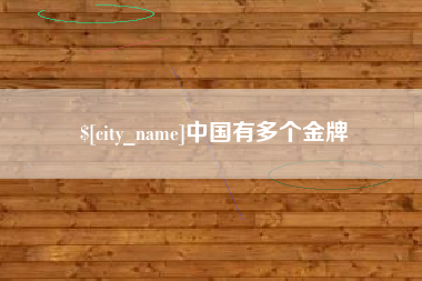 厦门中国有多个金牌