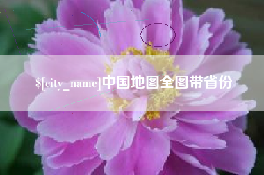 厦门中国地图全图带省份