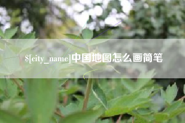 厦门中国地图怎么画简笔