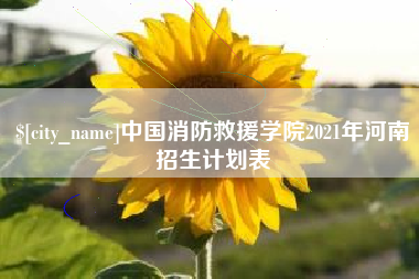 厦门中国消防救援学院2021年河南招生计划表