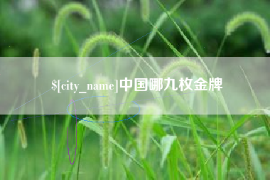 厦门中国哪九枚金牌