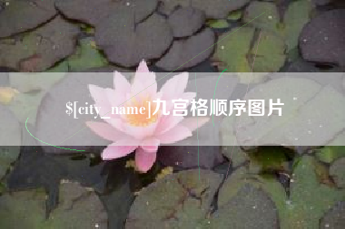 厦门九宫格顺序图片