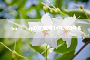 厦门零基础画中国地图各省