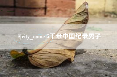 厦门5千米中国纪录男子