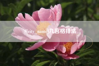 厦门九宫格排法