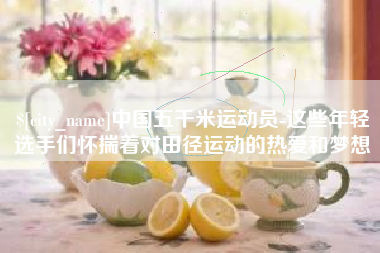 厦门中国五千米运动员-这些年轻选手们怀揣着对田径运动的热爱和梦想