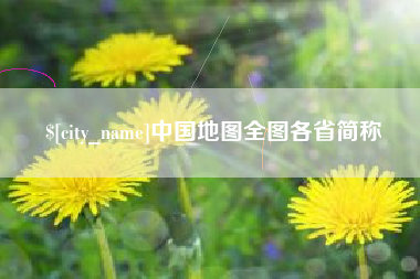 厦门中国地图全图各省简称