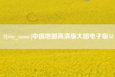 厦门中国地图高清版大图电子版3d