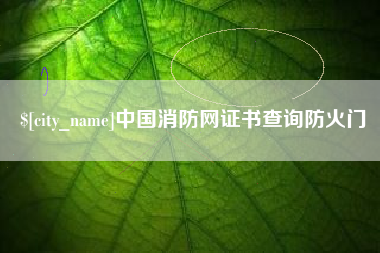 厦门中国消防网证书查询防火门