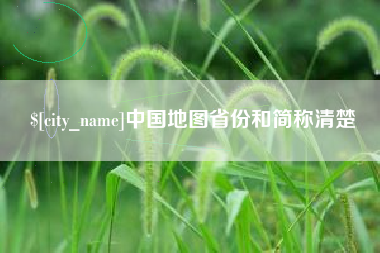 厦门中国地图省份和简称清楚