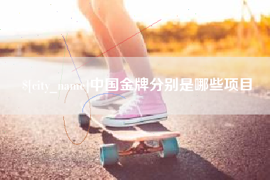 厦门中国金牌分别是哪些项目