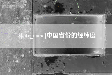 厦门中国省份的经纬度