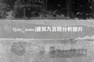 厦门建筑九宫格分析图片