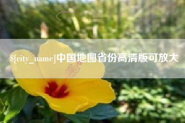 厦门中国地图省份高清版可放大