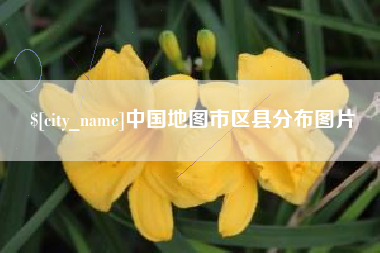厦门中国地图市区县分布图片