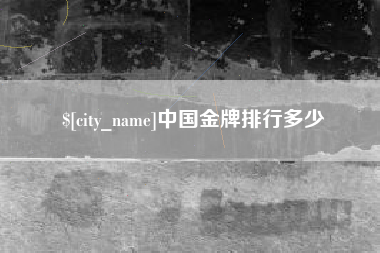 厦门中国金牌排行多少