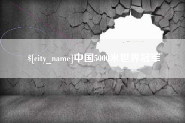厦门中国5000米世界冠军