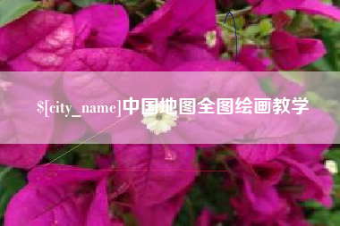 厦门中国地图全图绘画教学