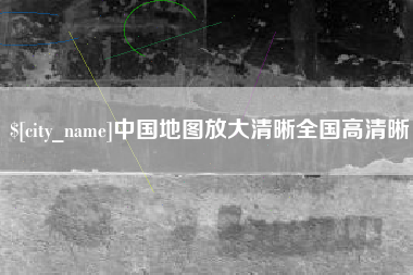 厦门中国地图放大清晰全国高清晰