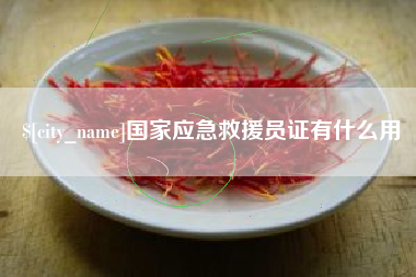 厦门国家应急救援员证有什么用