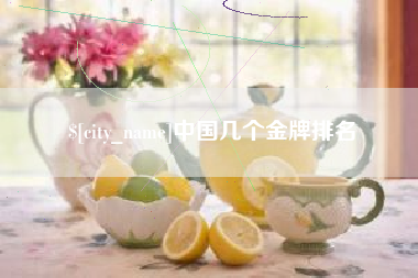 厦门中国几个金牌排名