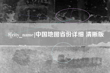 厦门中国地图省份详细 清晰版