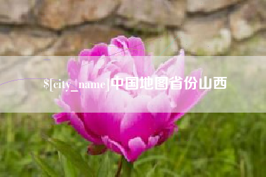 厦门中国地图省份山西