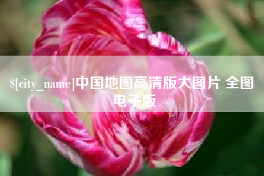 厦门中国地图高清版大图片 全图 电子版
