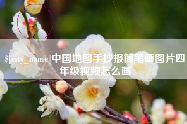 厦门中国地图手抄报简笔画图片四年级视频怎么画