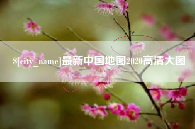 厦门最新中国地图2020高清大图