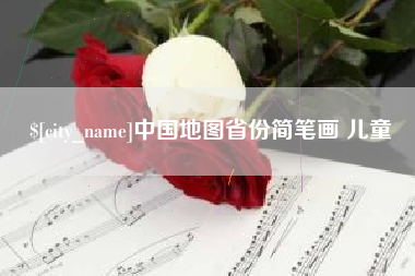厦门中国地图省份简笔画 儿童
